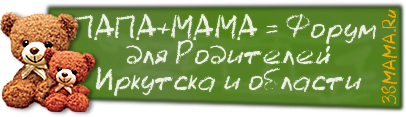 ПАПА+МАМА= сайт для родителей Иркутска